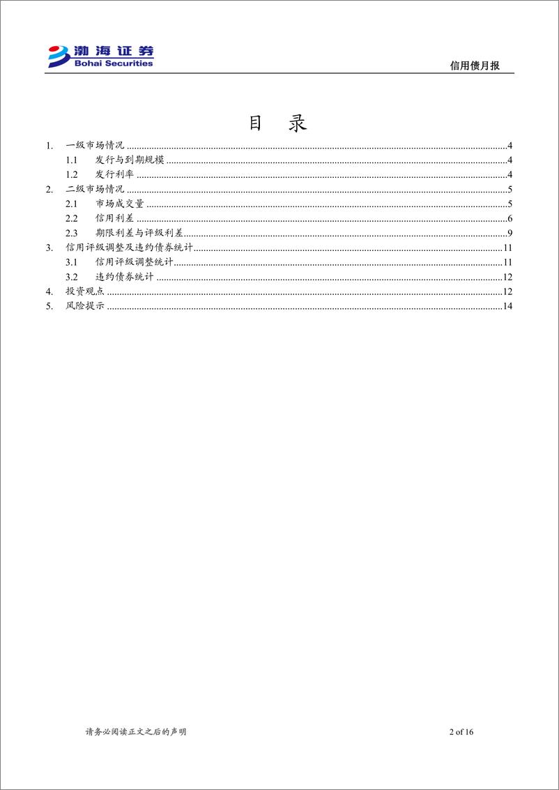 《信用债12月月报：发行及成交规模增长，化债是增量政策的“重头戏”-241203-渤海证券-16页》 - 第2页预览图