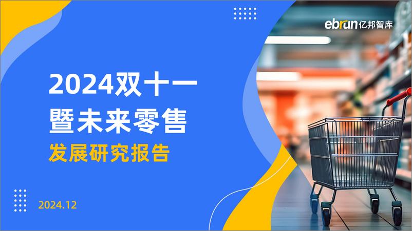 《2024双十一暨未来零售发展研究报告-亿邦智库-2024-73页》 - 第1页预览图