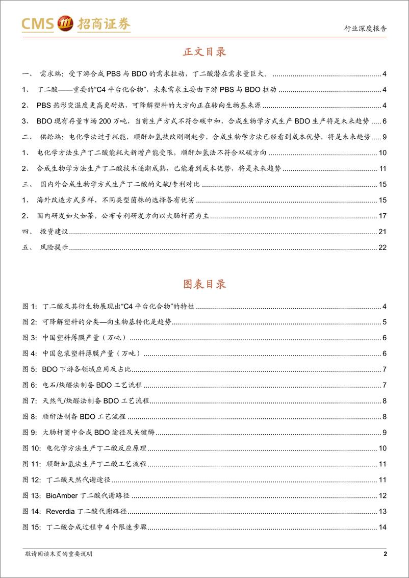 《医药生物行业合成生物学系列报告：产品专题之（三），丁二酸，未来将通过合成生物学生产方式满足巨量的下游需求-20220912-招商证券-24页》 - 第3页预览图