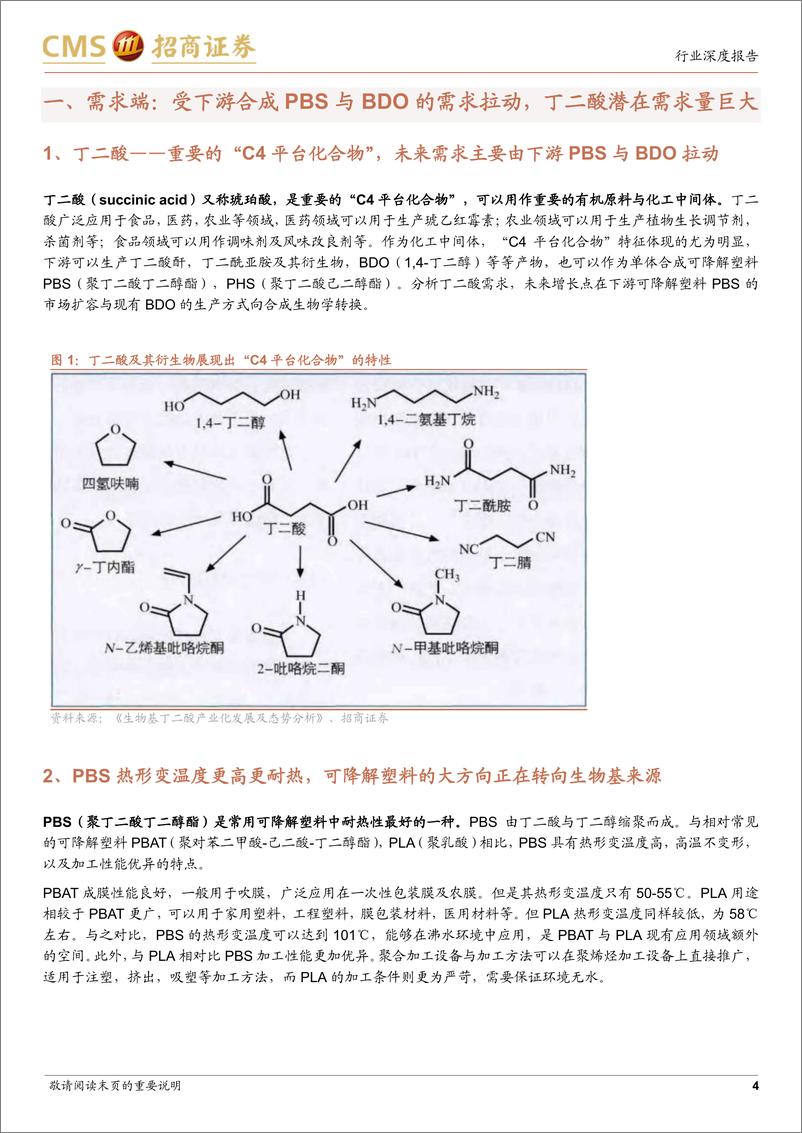 《医药生物行业合成生物学系列报告：产品专题之（三），丁二酸，未来将通过合成生物学生产方式满足巨量的下游需求-20220912-招商证券-24页》 - 第5页预览图