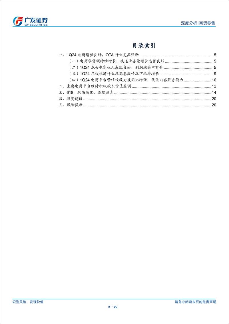 《商贸零售行业电商24Q1总结：大促玩法化繁为简，回归用户-240616-广发证券-22页》 - 第3页预览图