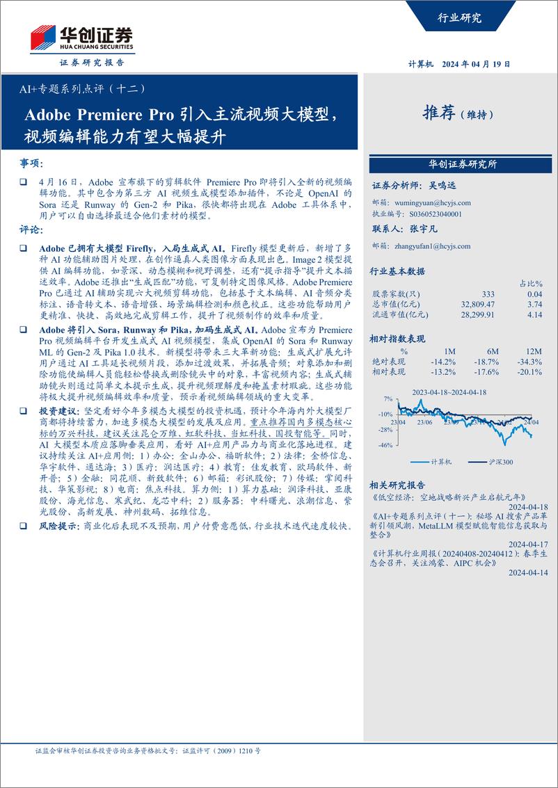 《202405月更新-AdobePremierePro引入主流视频大模型，视频编辑能力有望大幅提升》 - 第1页预览图