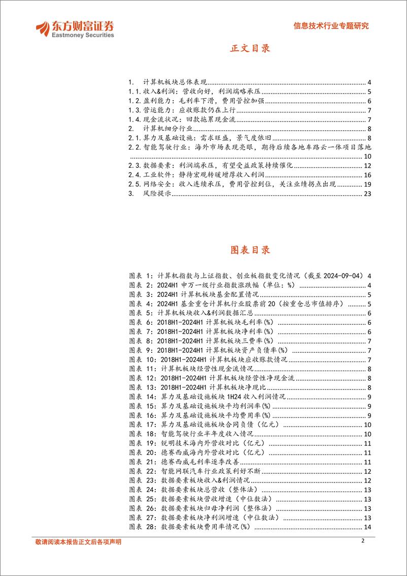 《东方财富证券-信息技术行业专题研究_信息技术行业专题研究营收和利润分化加剧_未来成长性看AI和智能驾》 - 第2页预览图