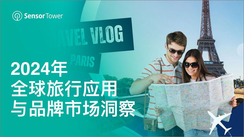 《2024年全球旅行应用与品牌市场洞察》 - 第1页预览图