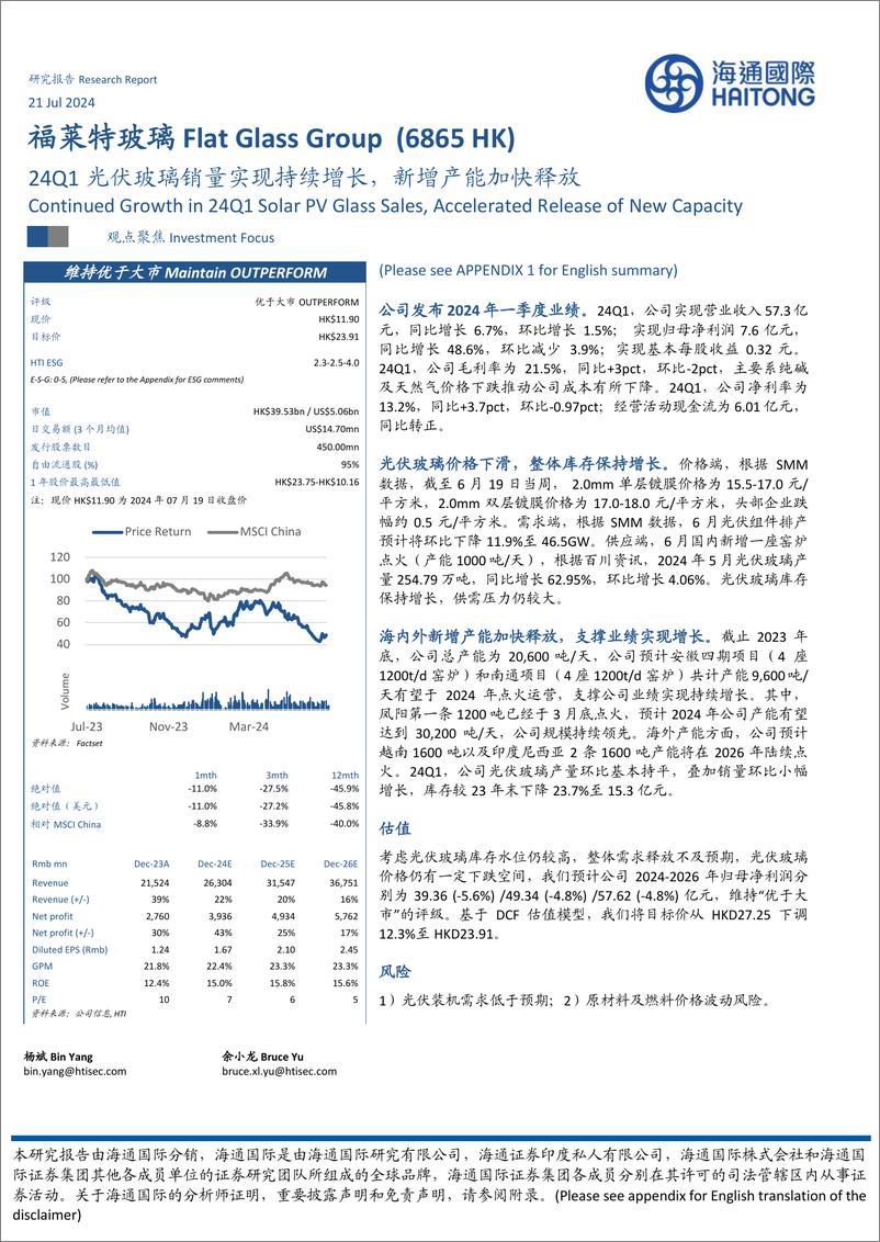 《福莱特玻璃(6865.HK)24Q1光伏玻璃销量实现持续增长，新增产能加快释放-240721-海通国际-12页》 - 第1页预览图