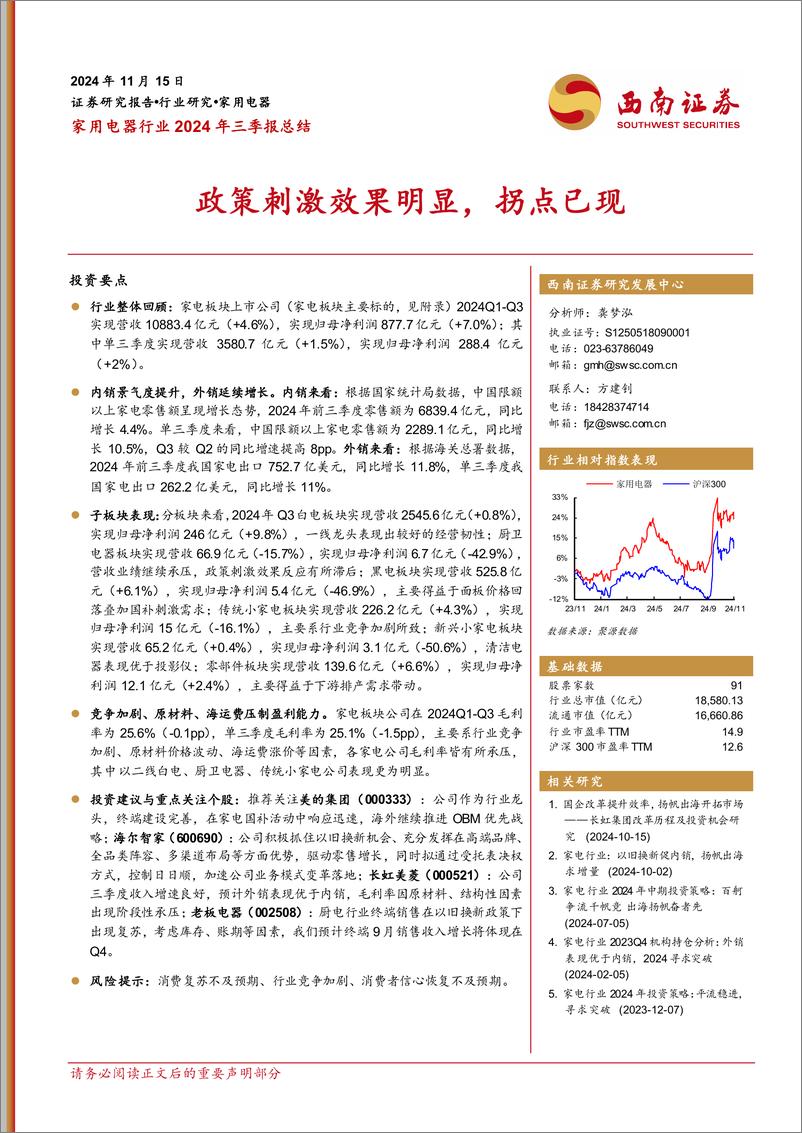 《家用电器行业2024年三季报总结：政策刺激效果明显，拐点已现-241115-西南证券-21页》 - 第1页预览图