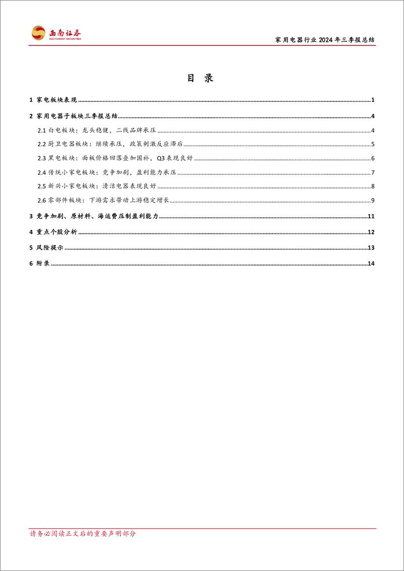 《家用电器行业2024年三季报总结：政策刺激效果明显，拐点已现-241115-西南证券-21页》 - 第2页预览图