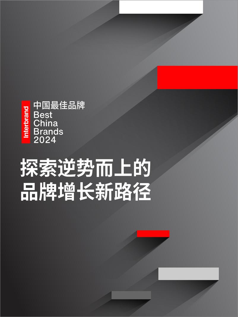 《2024中国最佳品牌排行榜报告-Interbrand英图博略》 - 第1页预览图