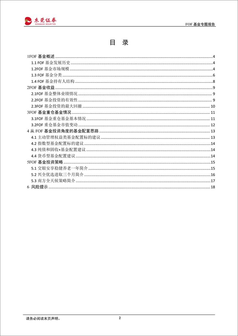 《FOF基金专题系列：透视FOF资产配置，重视专业买手的力量-20220831-东莞证券-19页》 - 第3页预览图