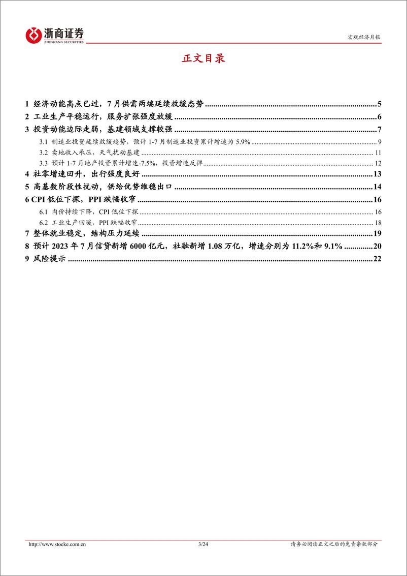 《2023年7月宏观预测：流动性宽松或驱动股债双牛-20230731-浙商证券-24页》 - 第4页预览图