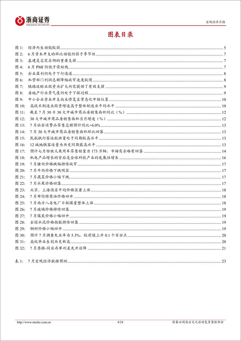 《2023年7月宏观预测：流动性宽松或驱动股债双牛-20230731-浙商证券-24页》 - 第5页预览图