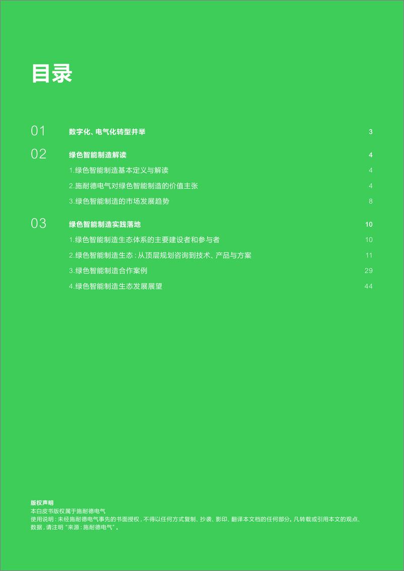 《绿色智能制造白皮书-施耐德电气》 - 第3页预览图