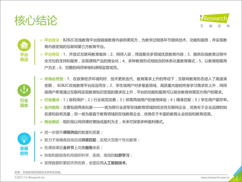 《2017年中国B2B2C在线教育平台行业研究报告》 - 第2页预览图