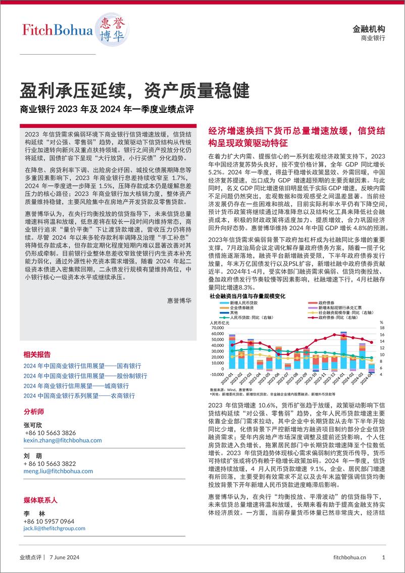 《盈利承压延续，资产质量稳健——商业银行2023年及2024年一季度业绩点评-8页》 - 第1页预览图