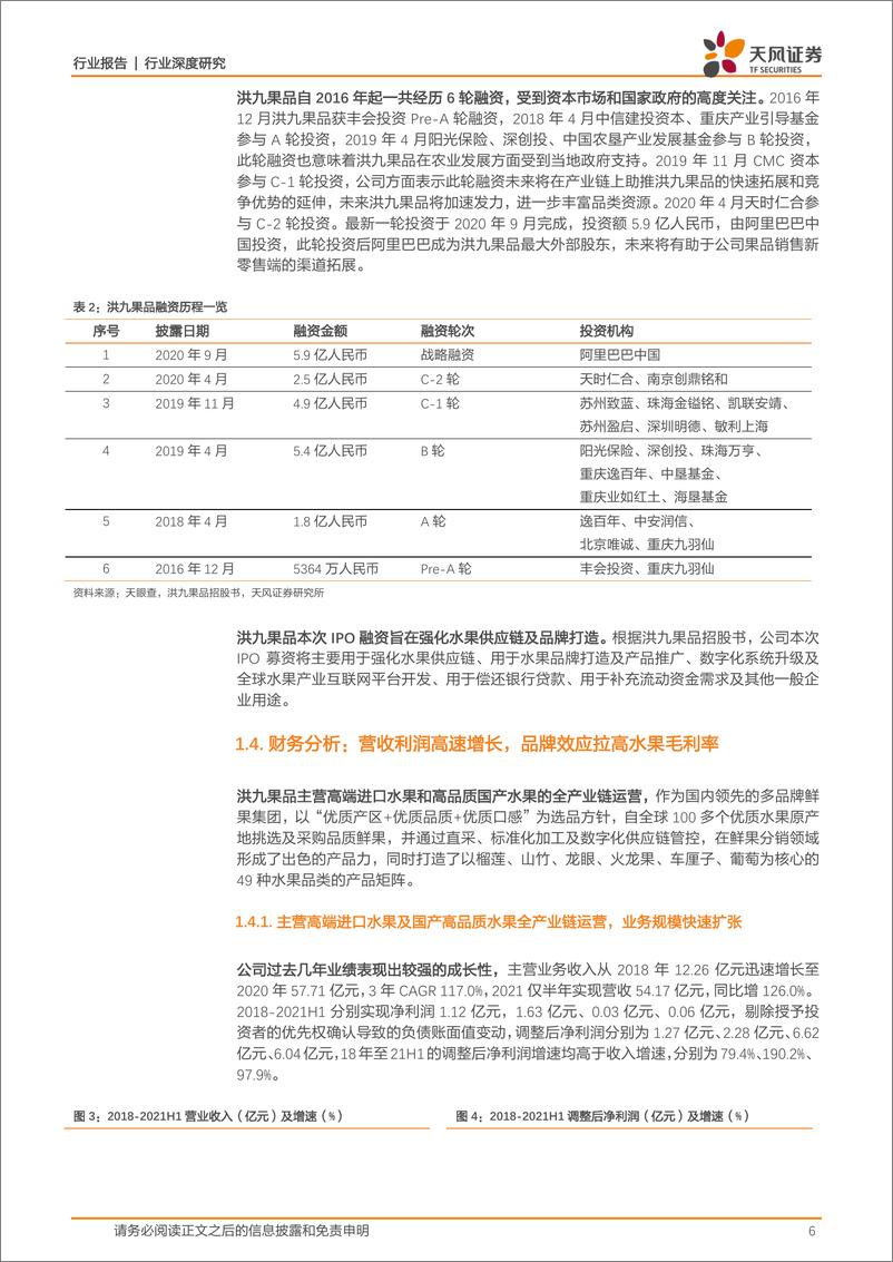 《商业贸易行业：洪九果品，“端到端”品牌鲜果服务商，产品设计、品牌营销、供应链整合能力定义水果产业标准化-天风证券-20220108》 - 第7页预览图