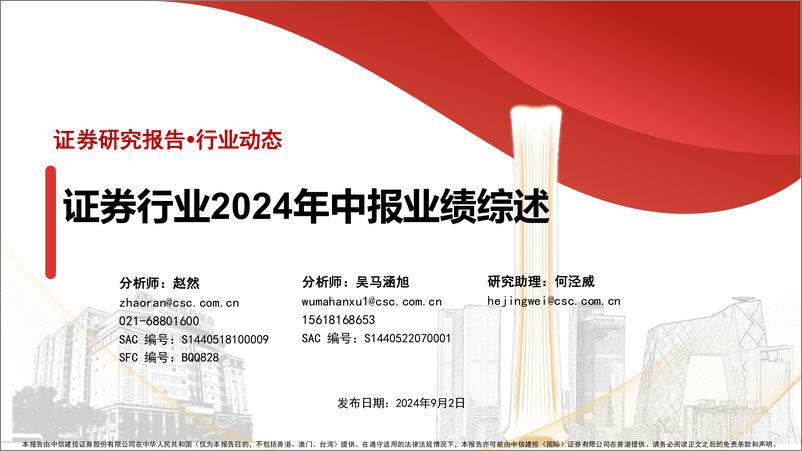 《证券行业2024年中报业绩综述-240902-中信建投-36页》 - 第1页预览图