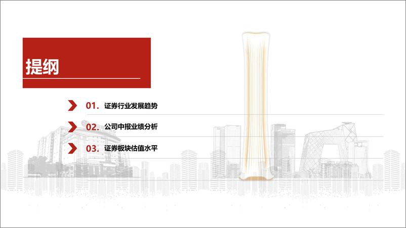 《证券行业2024年中报业绩综述-240902-中信建投-36页》 - 第3页预览图