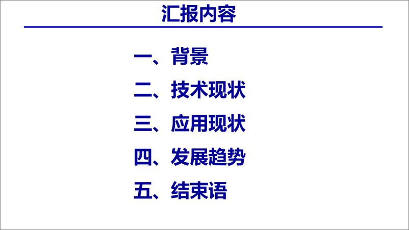 《储能技术与应用发展-陈海生-33页》 - 第3页预览图