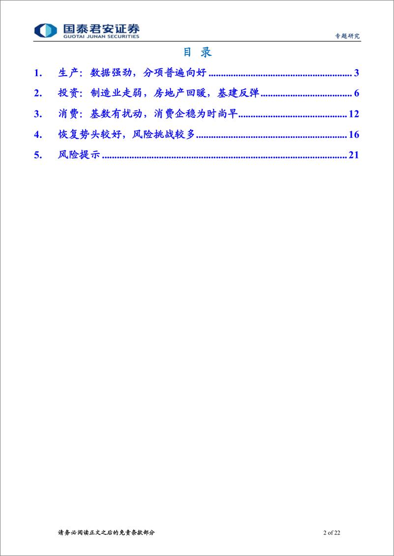 《2022年1-2月经济数据点评：意料之外，情理之中-20220315-国泰君安-22页》 - 第3页预览图