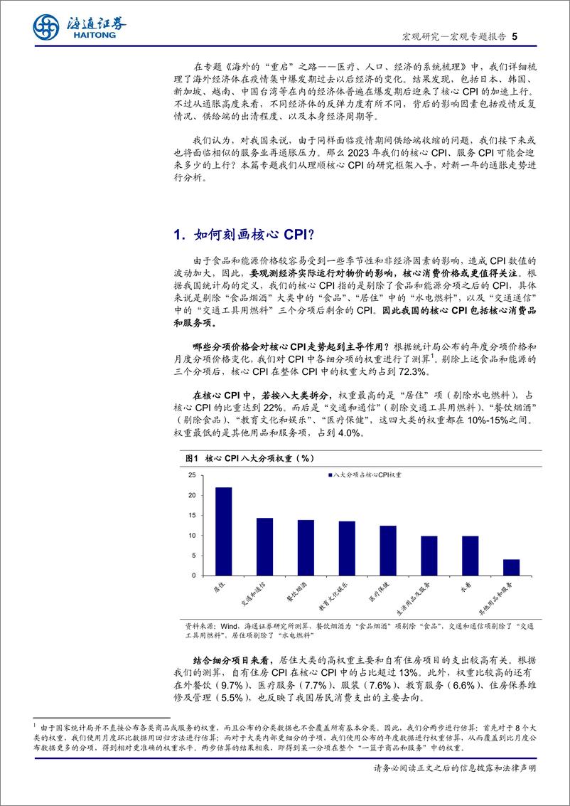 《2023年通胀研究系列一：中国的核心通胀，压力多少？-20230207-海通证券-19页》 - 第6页预览图