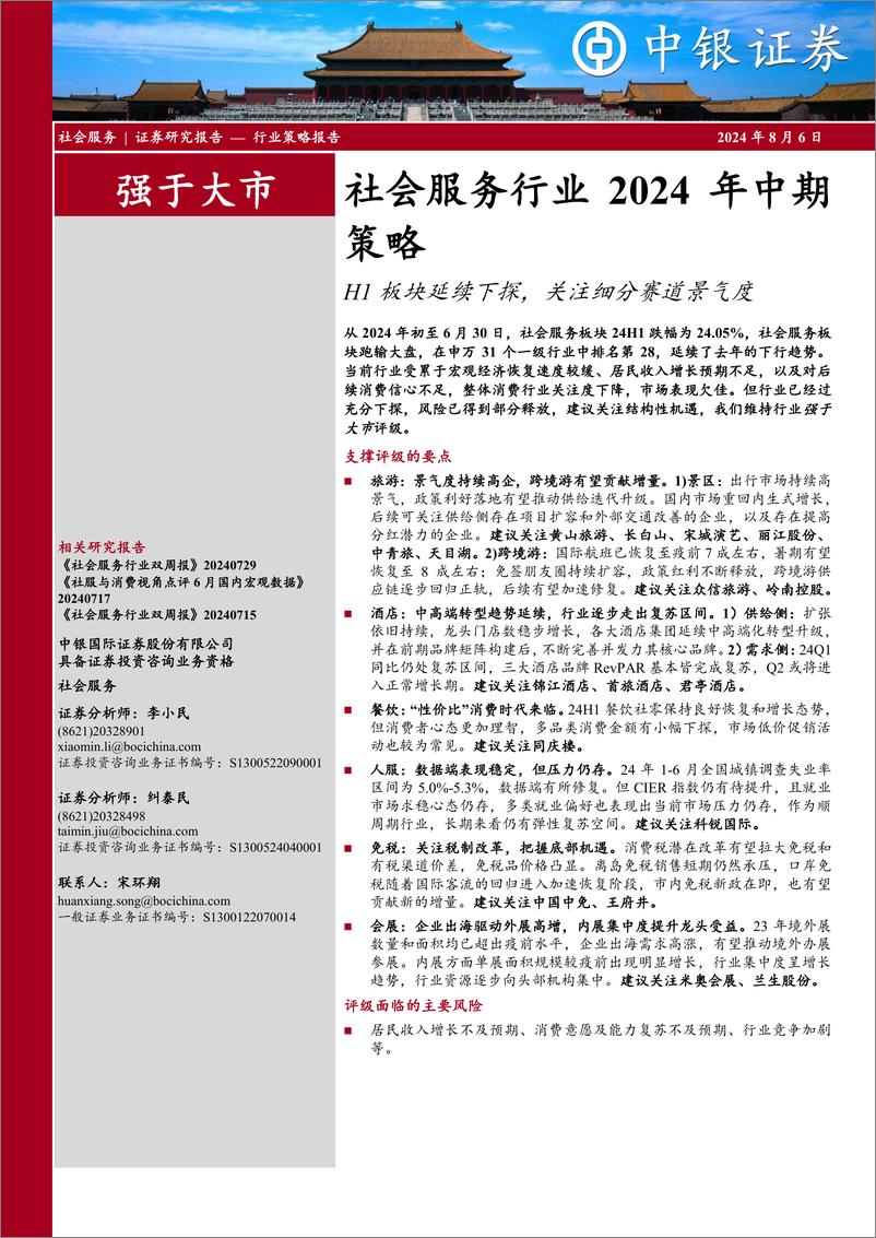 《社会服务行业2024年中期策略：H1板块延续下探，关注细分赛道景气度-240806-中银证券-31页》 - 第1页预览图