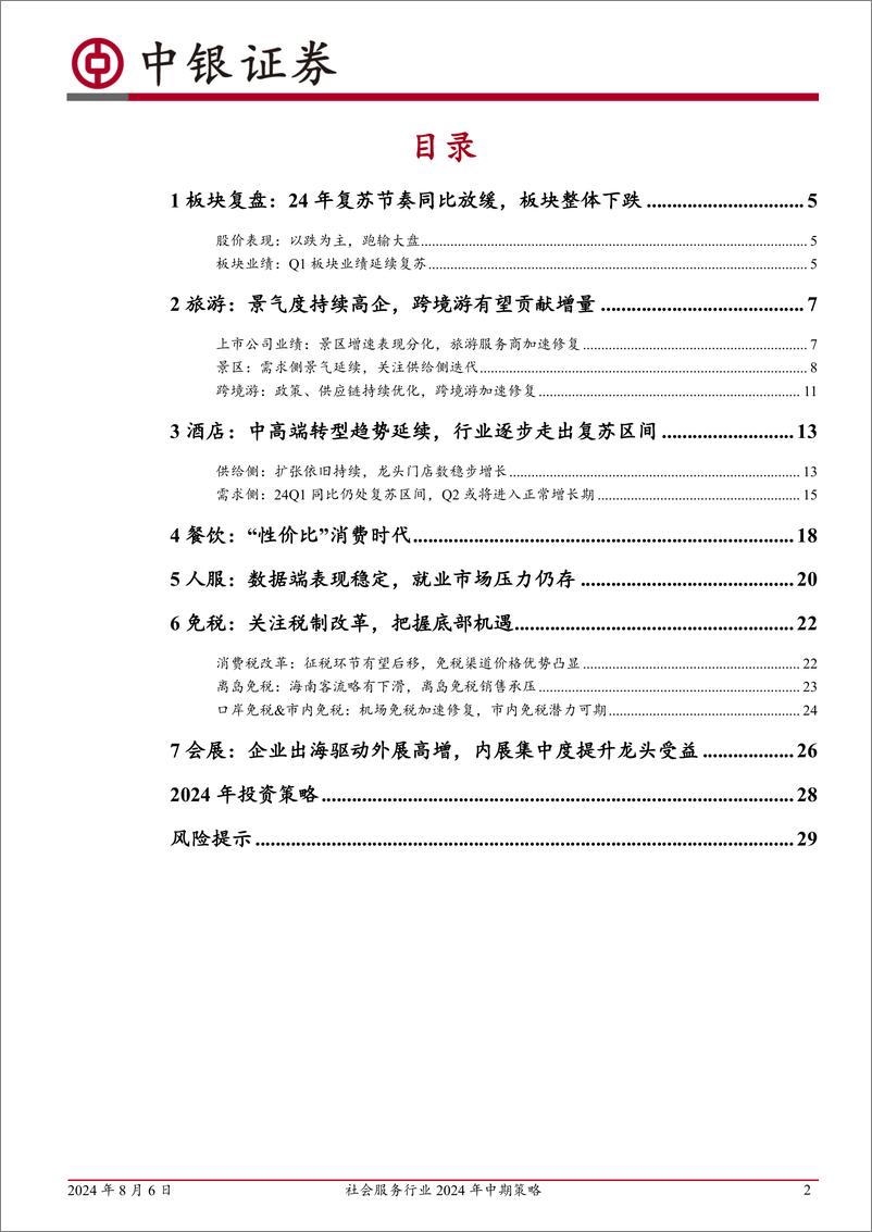 《社会服务行业2024年中期策略：H1板块延续下探，关注细分赛道景气度-240806-中银证券-31页》 - 第2页预览图