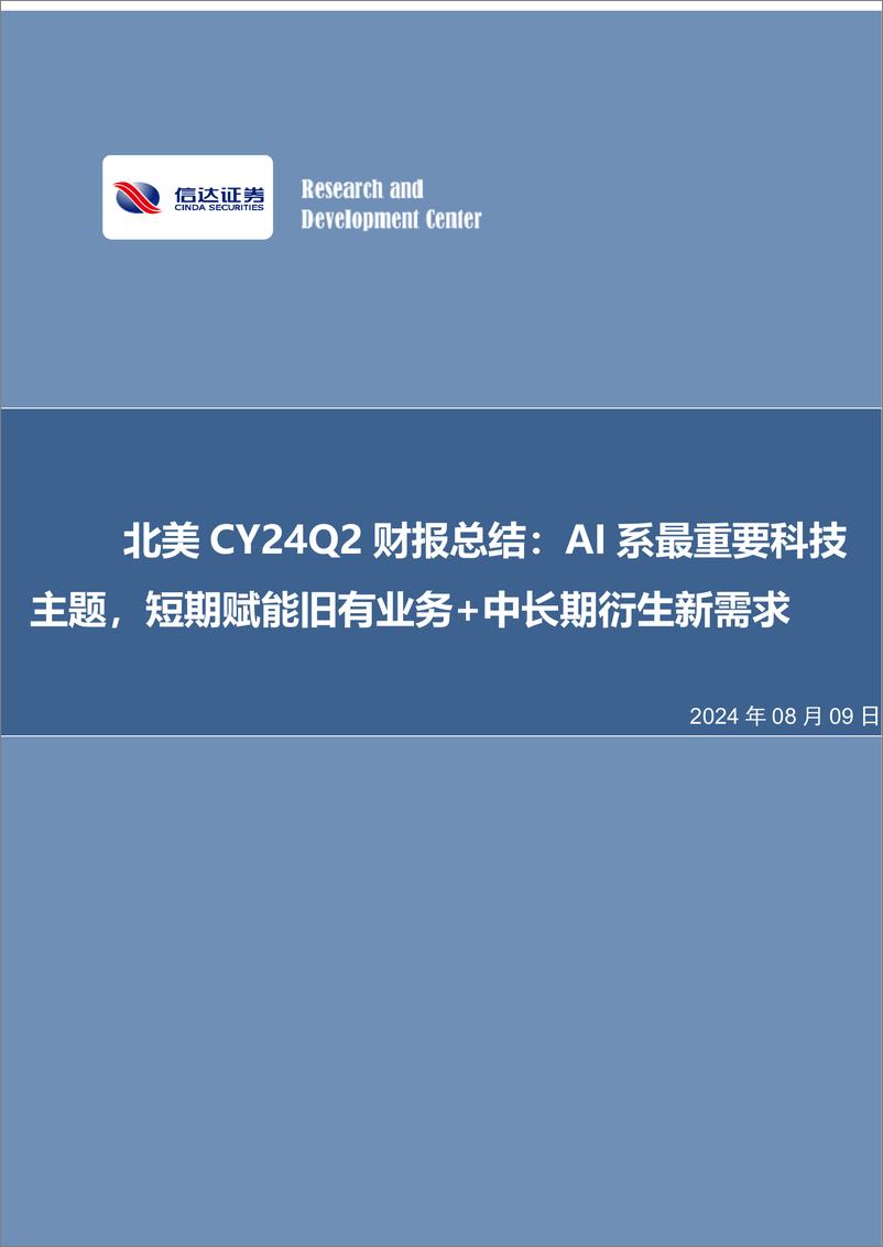 《电子行业北美CY24Q2财报总结：AI系最重要科技主题，短期赋能旧有业务%2b中长期衍生新需求-240809-信达证券-17页》 - 第1页预览图