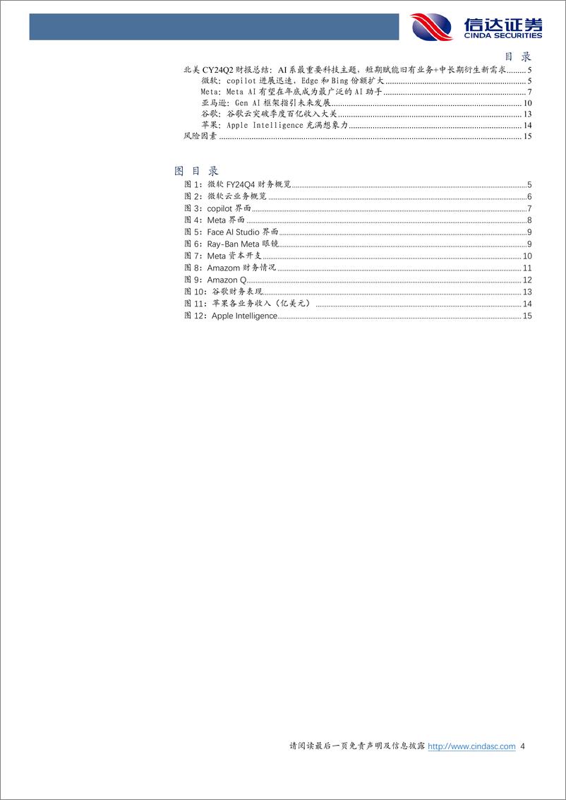 《电子行业北美CY24Q2财报总结：AI系最重要科技主题，短期赋能旧有业务%2b中长期衍生新需求-240809-信达证券-17页》 - 第4页预览图