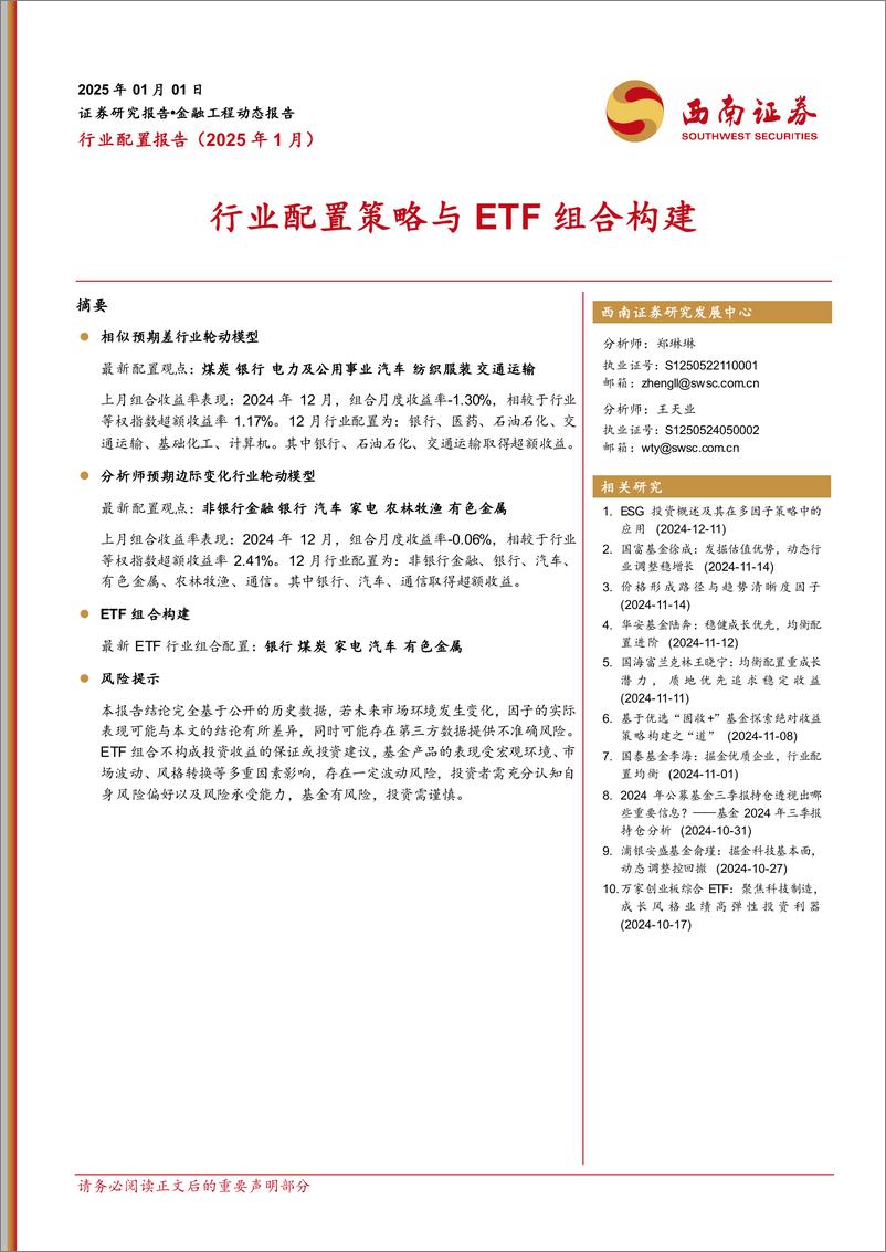 《行业配置报告(2025年1月)：行业配置策略与ETF组合构建-250101-西南证券-13页》 - 第1页预览图