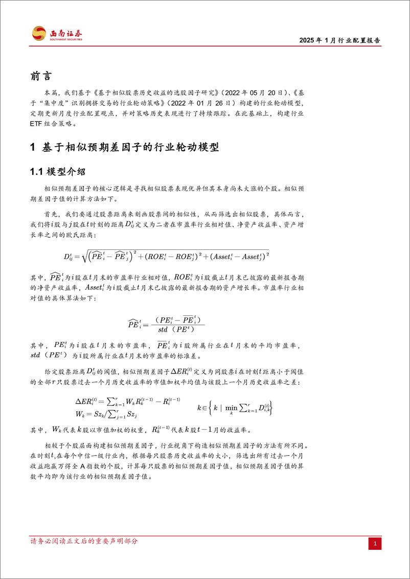 《行业配置报告(2025年1月)：行业配置策略与ETF组合构建-250101-西南证券-13页》 - 第4页预览图