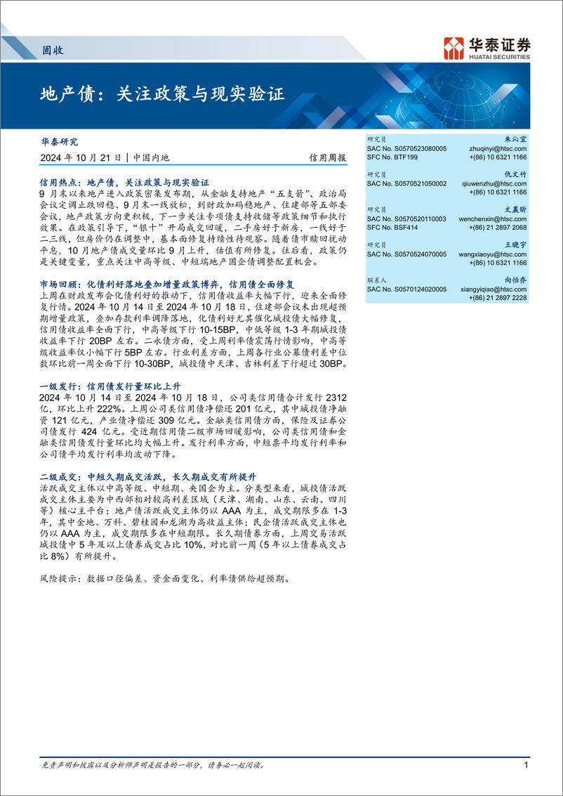 《地产债：关注政策与现实验证-241021-华泰证券-18页》 - 第1页预览图