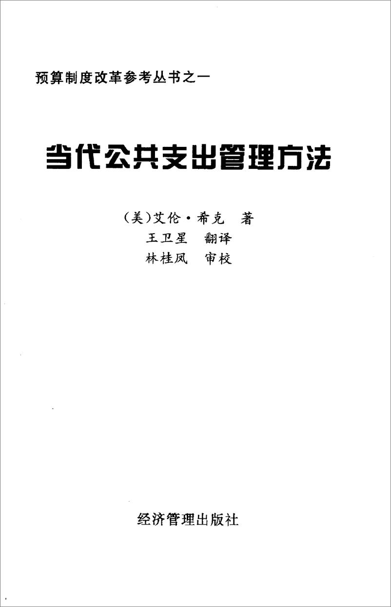 电子书-《当代公共支出管理方法》.2000.经济管理出版社-142页 - 第3页预览图