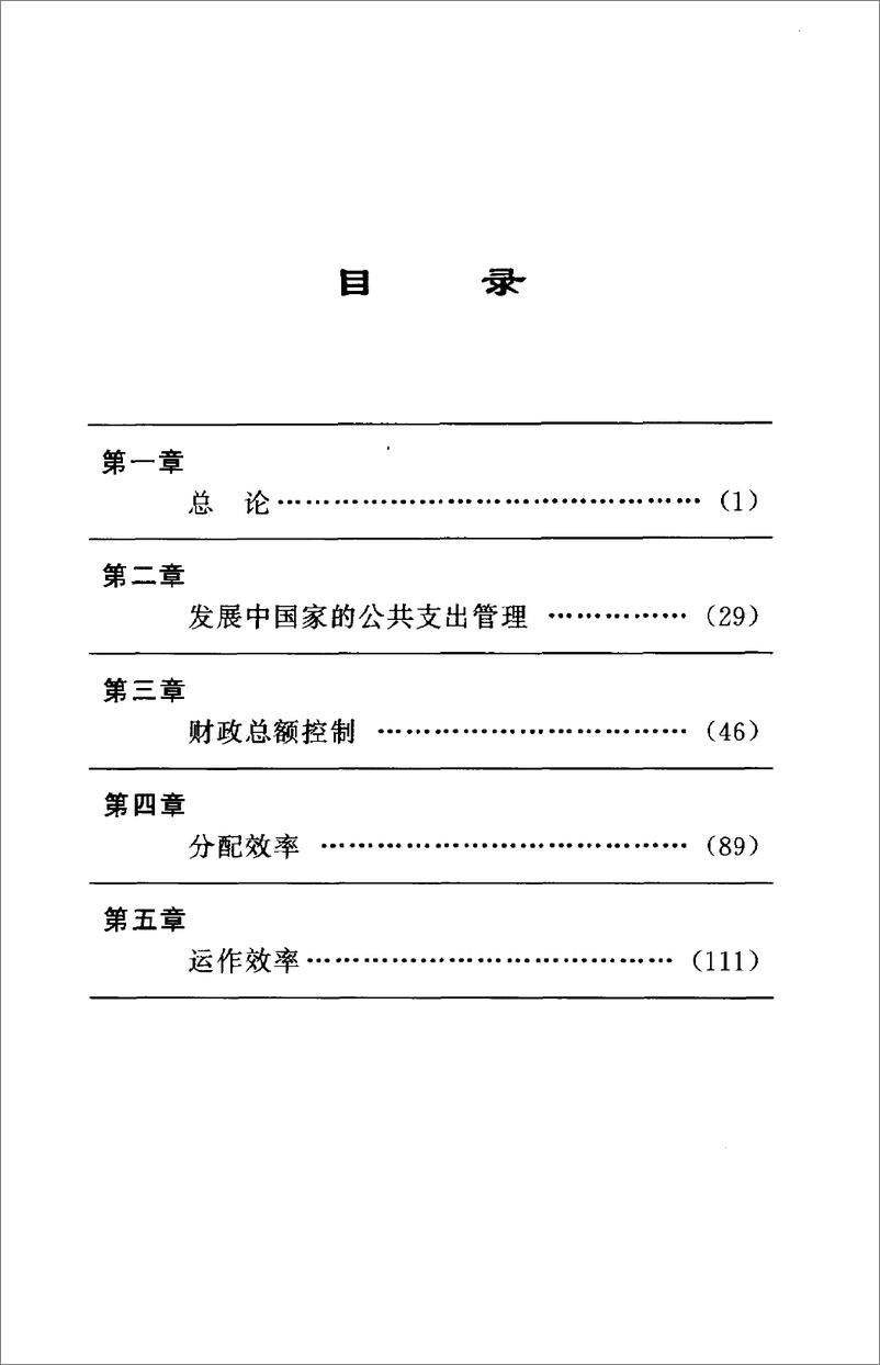 电子书-《当代公共支出管理方法》.2000.经济管理出版社-142页 - 第8页预览图