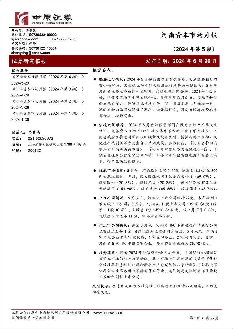 《河南资本市场月报(2024年第5期)-240626-中原证券-22页》 - 第1页预览图