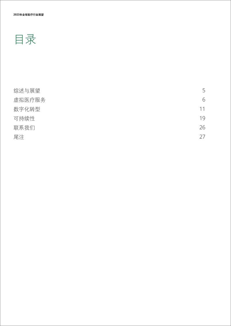 《德勤-2023年全球医疗行业展望-2023-32页(1)》 - 第5页预览图