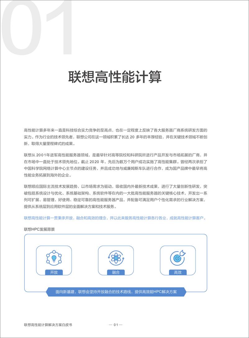 《联想-联想高性能计算解决方案白皮书-2023.10-96页》 - 第5页预览图