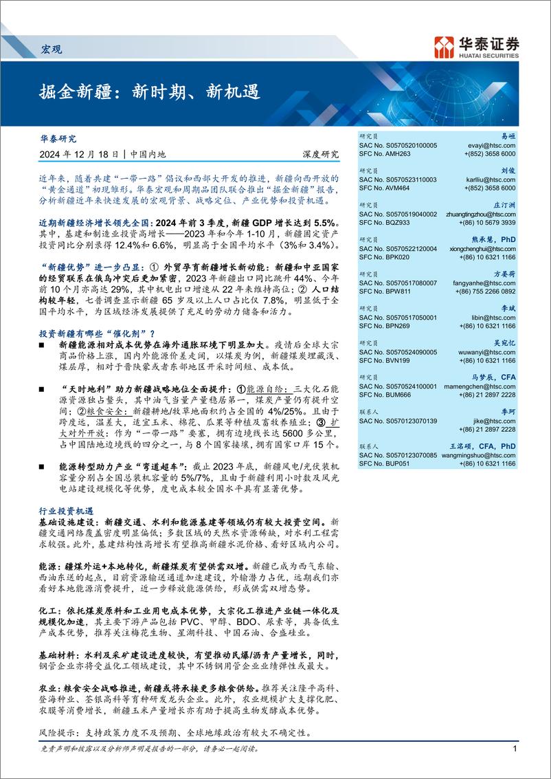 《宏观深度研究：掘金新疆，新时期、新机遇-241218-华泰证券-51页》 - 第1页预览图