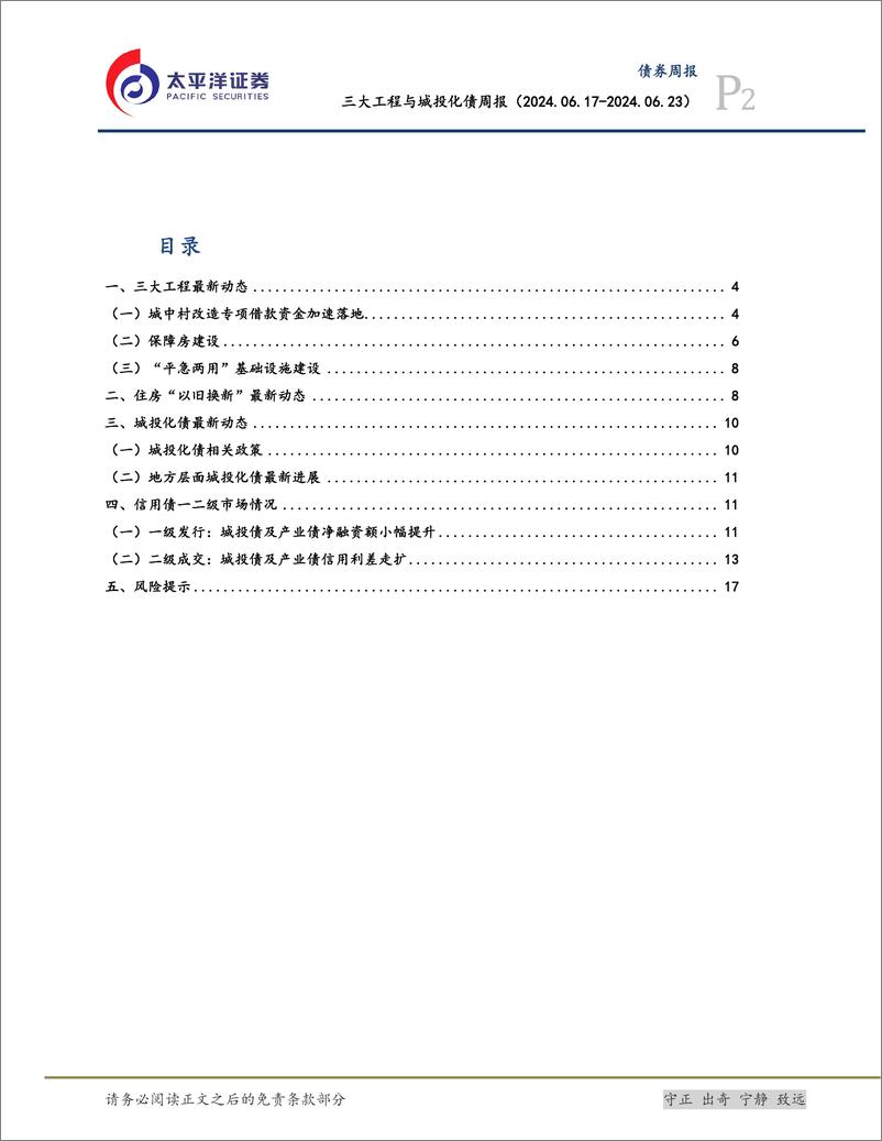 《三大工程与城投化债：住建部提出加快推动收购存量商品房用作保障房，城中村改造专项借款资金逐步落地-240624-太平洋证券-19页》 - 第2页预览图