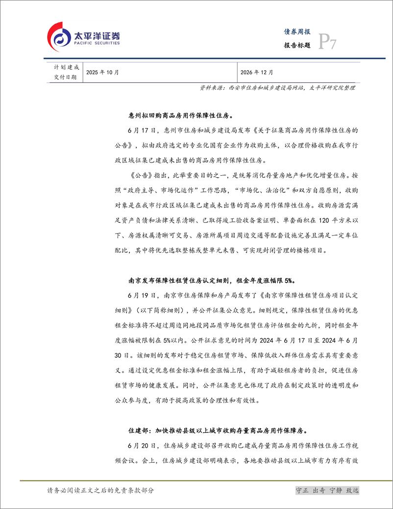 《三大工程与城投化债：住建部提出加快推动收购存量商品房用作保障房，城中村改造专项借款资金逐步落地-240624-太平洋证券-19页》 - 第7页预览图