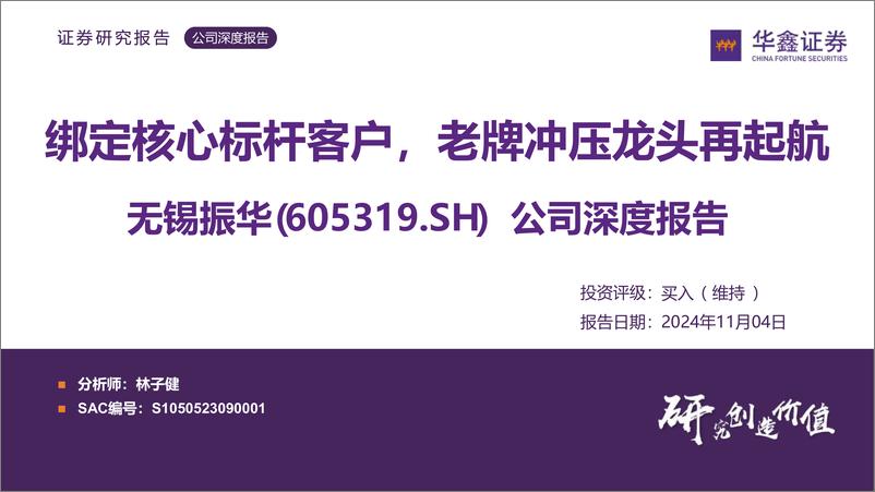 《无锡振华(605319)公司深度报告：绑定核心标杆客户，老牌冲压龙头再起航-241104-华鑫证券-59页》 - 第1页预览图