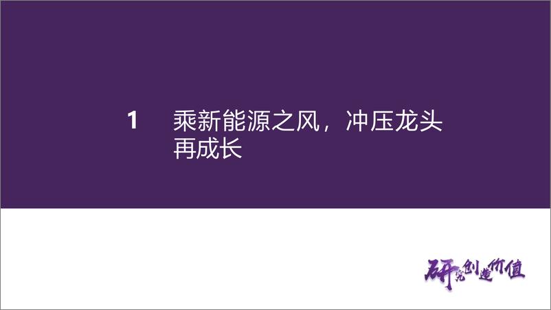 《无锡振华(605319)公司深度报告：绑定核心标杆客户，老牌冲压龙头再起航-241104-华鑫证券-59页》 - 第8页预览图