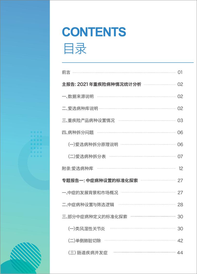 《中国保险行业重大疾病保险产品病种研究报告2022-北京大学》 - 第7页预览图