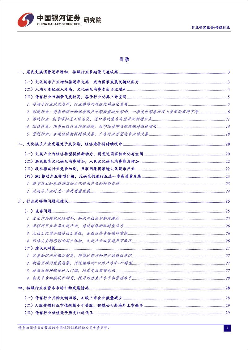 传媒行业4月动态报告：《复联4》预售票房火爆，进口电影有望提升二季度票房表现-20190422-银河证券-42页 - 第3页预览图