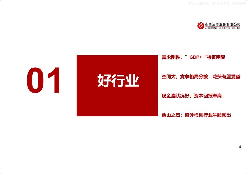 《浙商证券-检测检验行业深度报告：百年检测穿越牛熊，兼具稳健性与成长性-230529》 - 第4页预览图