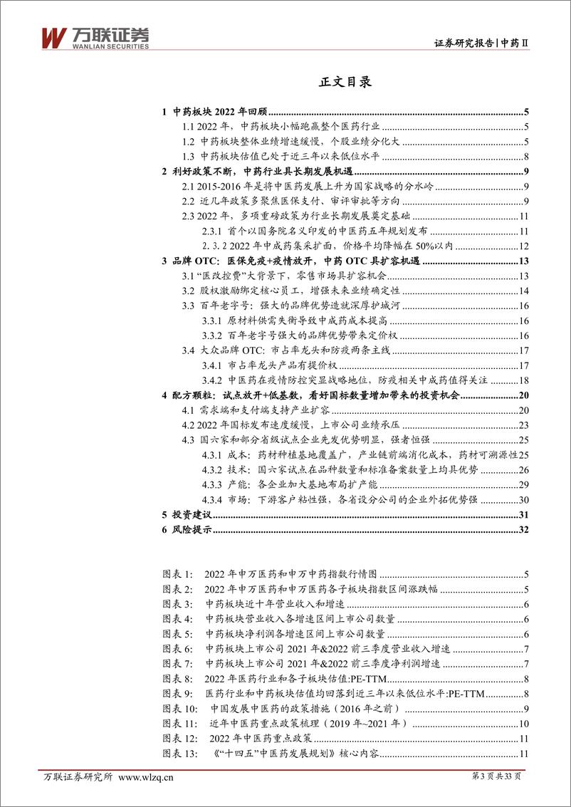 《中药行业2023年投资策略报告：政策春风下，品牌OTC和配方颗粒迎机遇-20230202-万联证券-33页》 - 第4页预览图