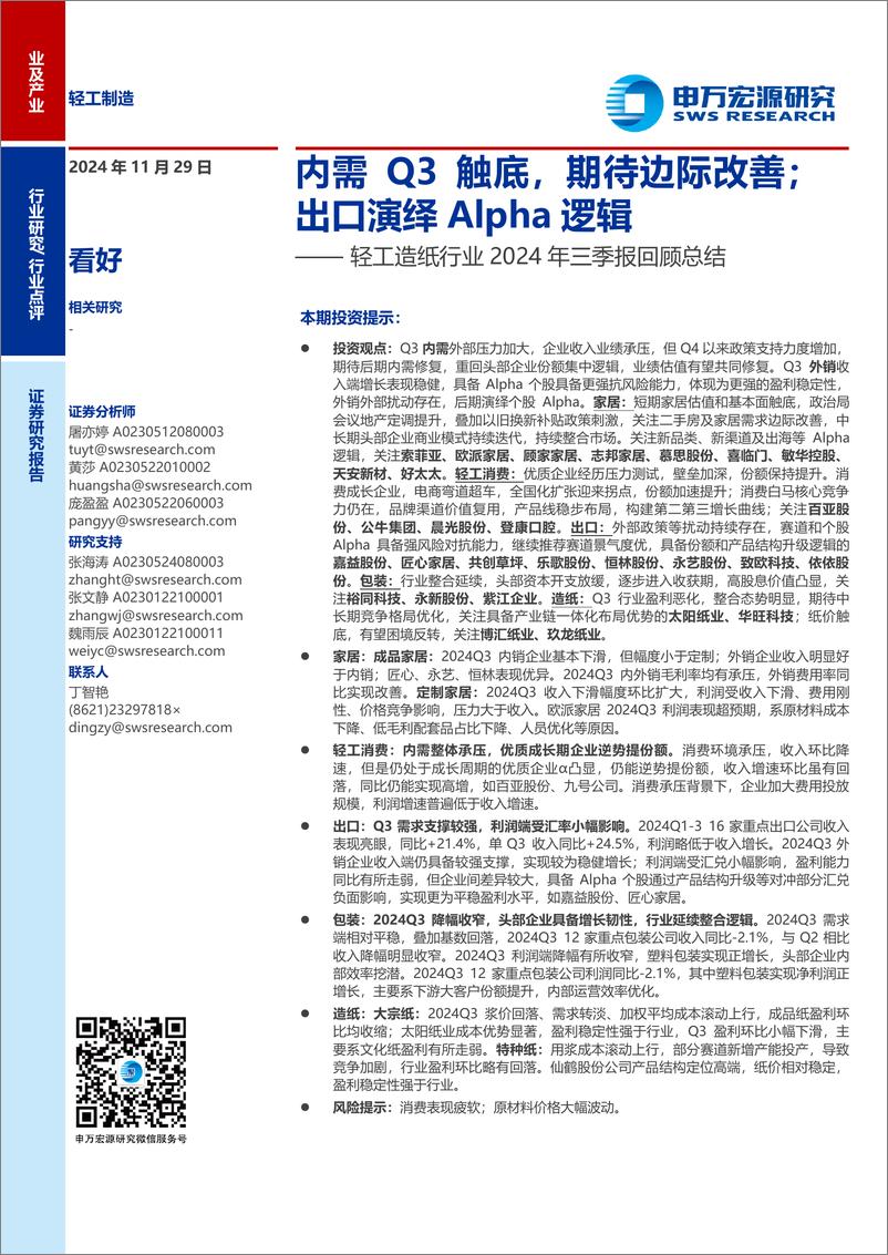 《轻工造纸行业2024年三季报回顾总结：内需Q3触底，期待边际改善；出口演绎Alpha逻辑-241129-申万宏源-19页》 - 第1页预览图