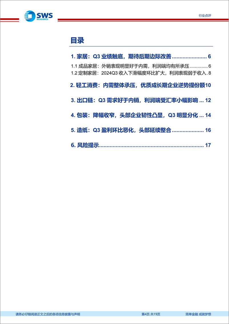 《轻工造纸行业2024年三季报回顾总结：内需Q3触底，期待边际改善；出口演绎Alpha逻辑-241129-申万宏源-19页》 - 第4页预览图