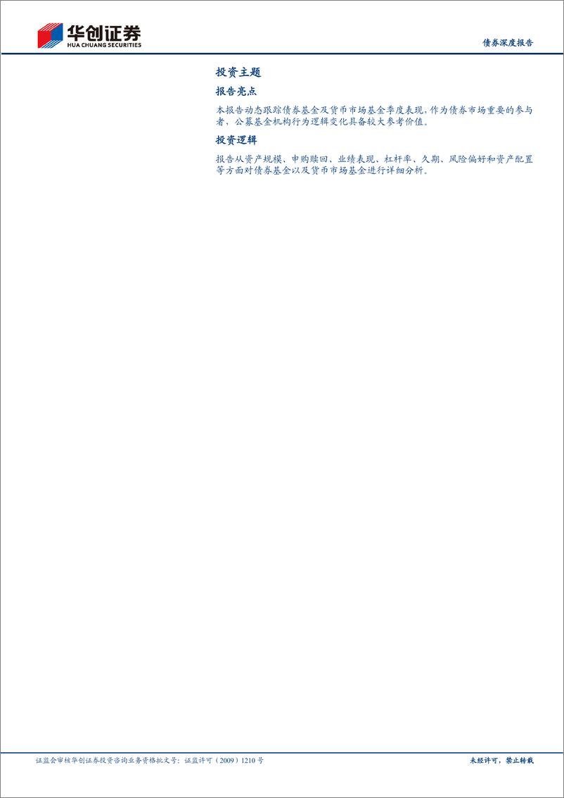 《债基、货基2020Q4季报点评：流动性改善驱动加杠杆，违约冲击信用配置-20210209-华创证券-30页》 - 第2页预览图