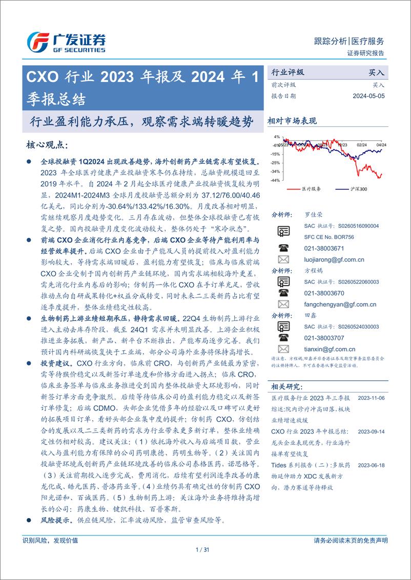 《CXO行业2023年报及2024年1季报总结：行业盈利能力承压，观察需求端转暖趋势-240505-广发证券-31页》 - 第1页预览图