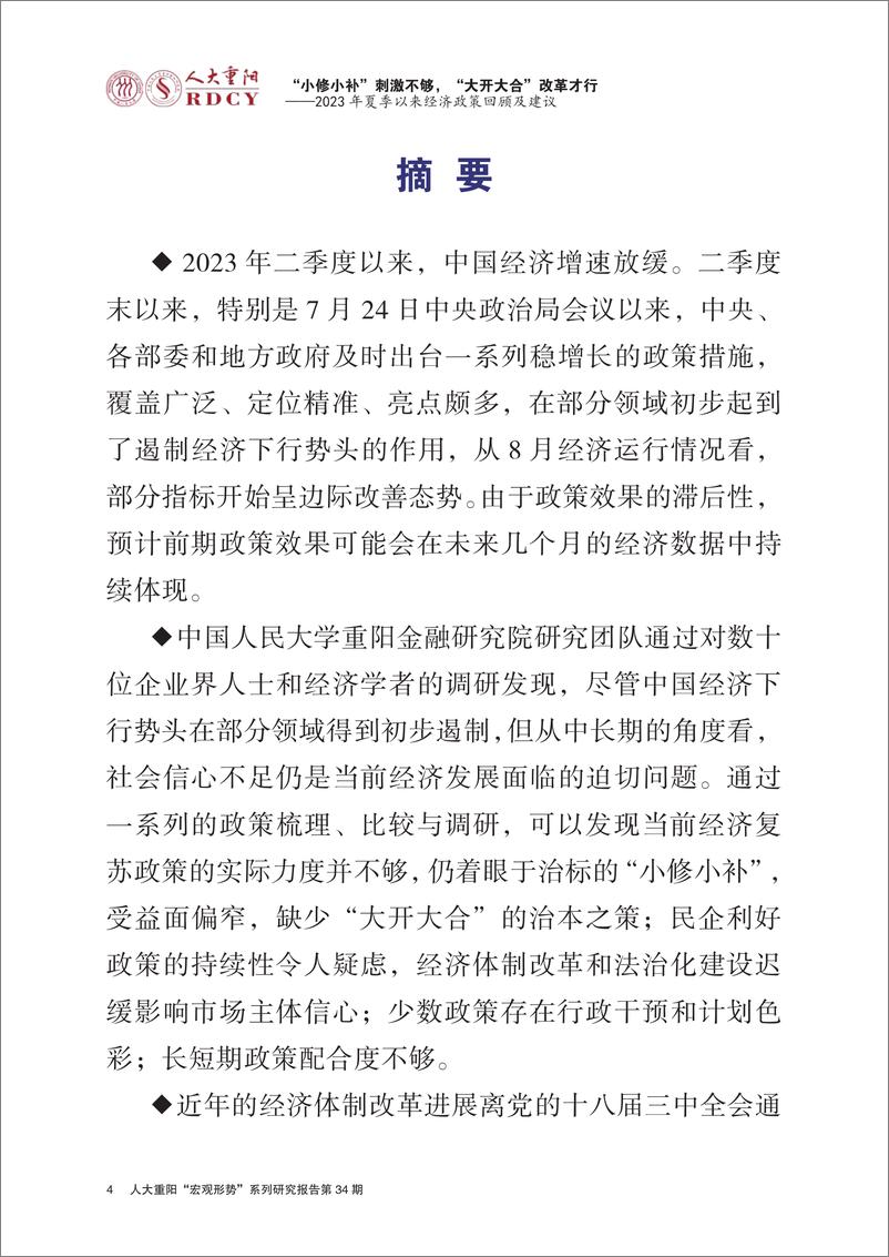 《人大重阳金融研究院-2023年夏季以来经济政策回顾及建议-2023.9.14-52页》 - 第5页预览图